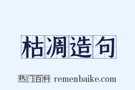 枯凋造句是什么意思的图片